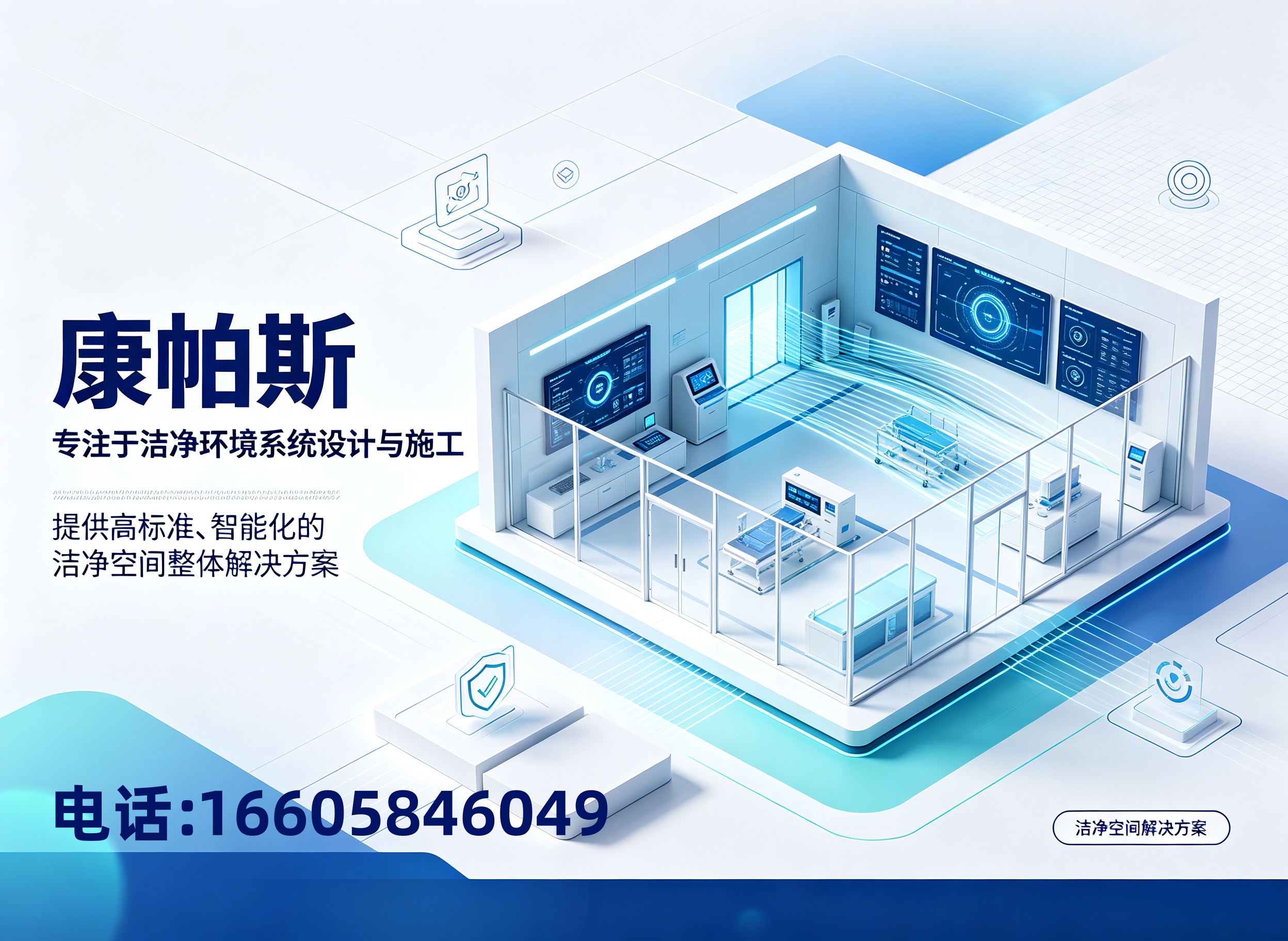 康帕斯净化工程湖州线上分站